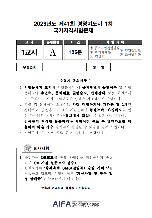 2026 경영지도사 1차 Final 특강 문제 및 해설