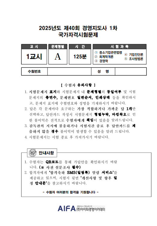 2025 경영지도사 1차 Final 특강 문제 및 해설