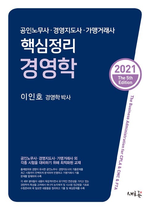 2021 경영지도사 경영학[5판]
