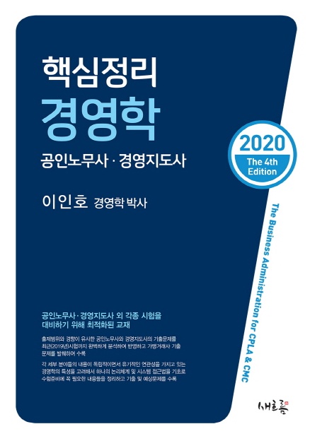 2020 경영지도사 경영학[4판]