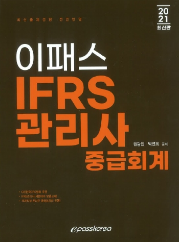 2021 이패스 IFRS관리사 중급회계