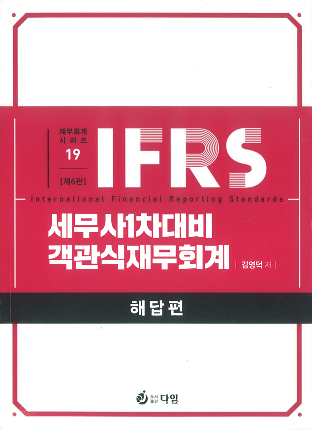 IFRS 세무사 1차대비 객관식 재무회계 [6판]