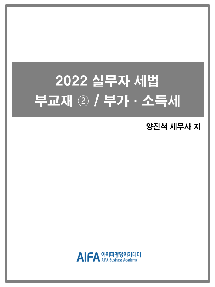 2022 실무자 세법 부교재② / 부가,소득세