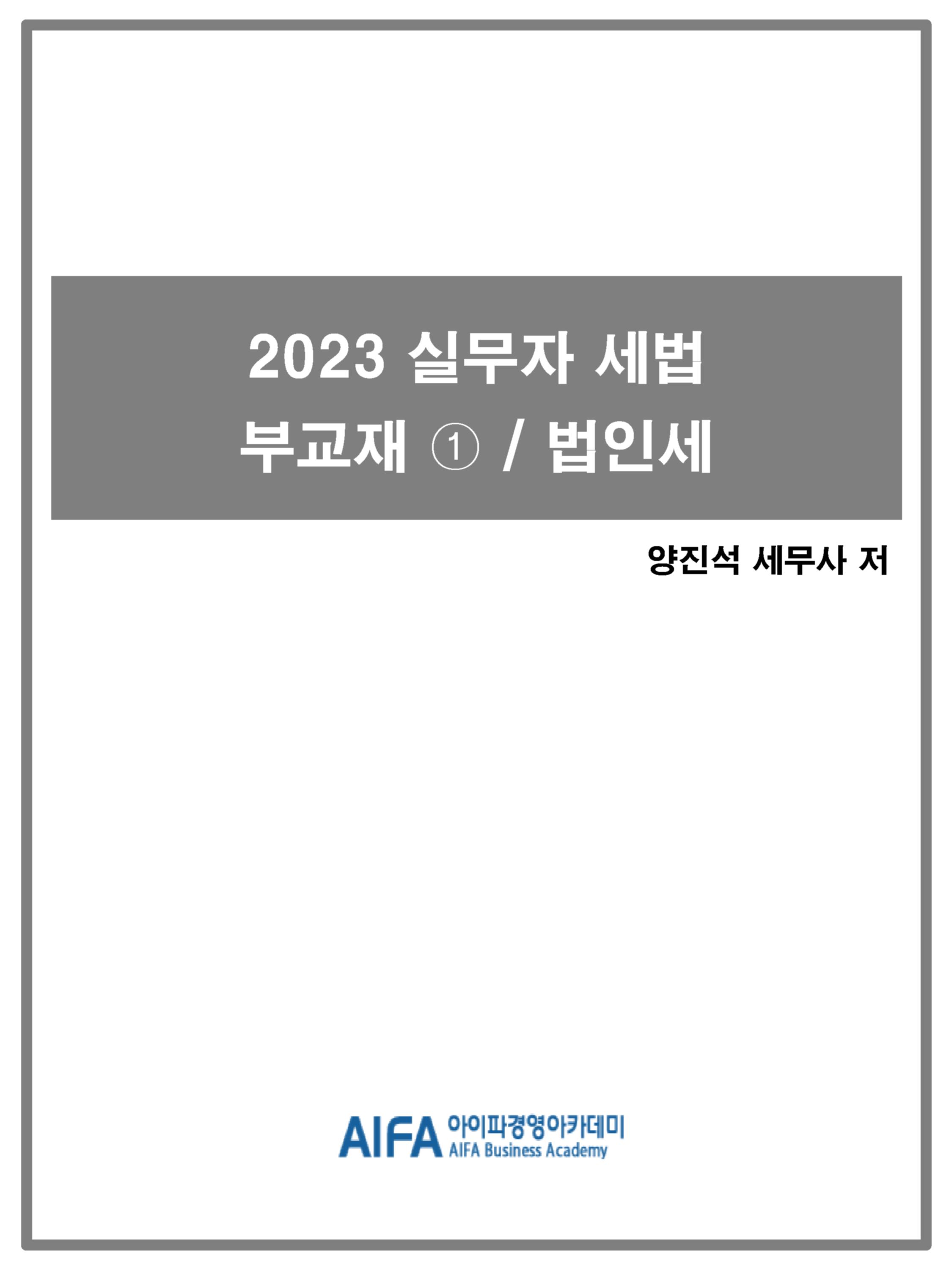 2023 실무자 세법 부교재① / 법인세