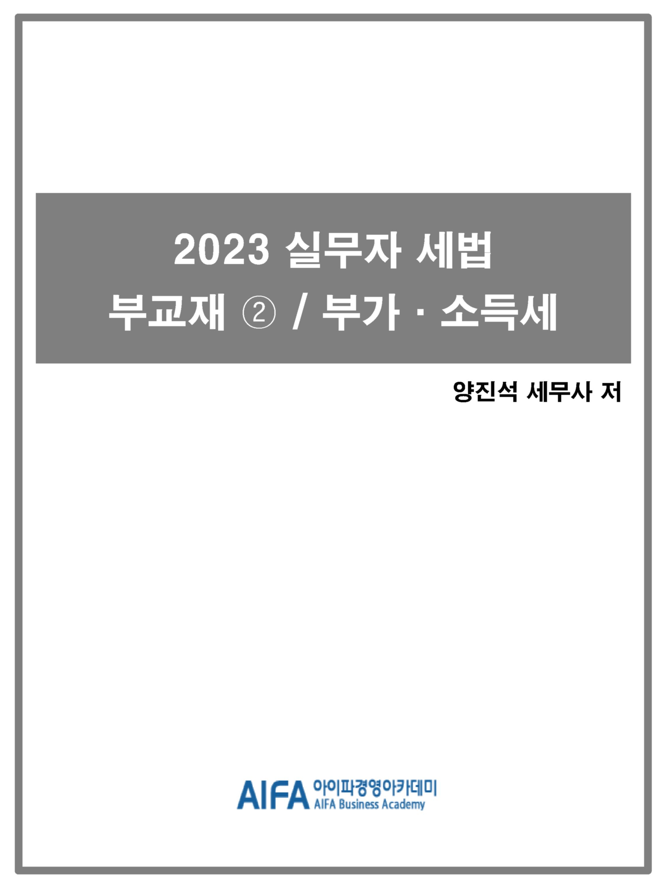 2023 실무자 세법 부교재② / 부가,소득세