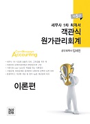 세무사 1차 최적서 객관식 원가관리회계 [5판]