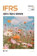 IFRS 세무사 1차대비 객관식 재무회계 [8판]