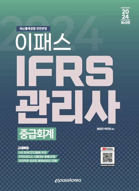 2024 이패스 IFRS관리사 중급회계 [5판]