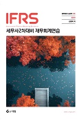 IFRS 세무사 2차 대비 재무회계연습 [9판]