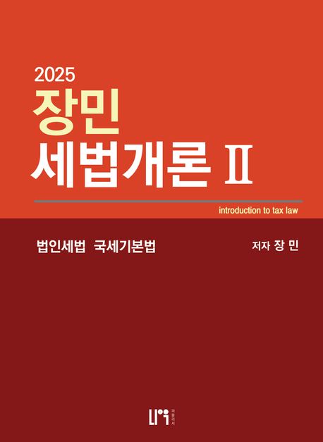 2025 세법개론 2 （장민 저）