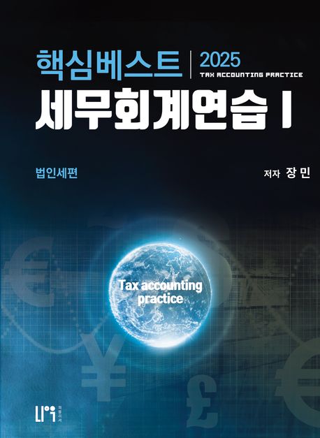 2025 핵심베스트 세무회계연습1（법인세법）