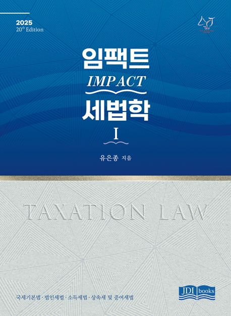 임팩트 세법학1（2025）