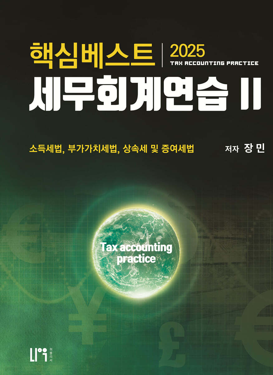 2025 핵심베스트 세무회계연습2（소득세법,부가세법,상증세법）