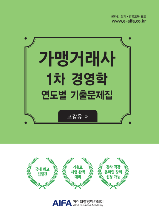 가맹거래사 1차 경영학 연도별 기출문제집