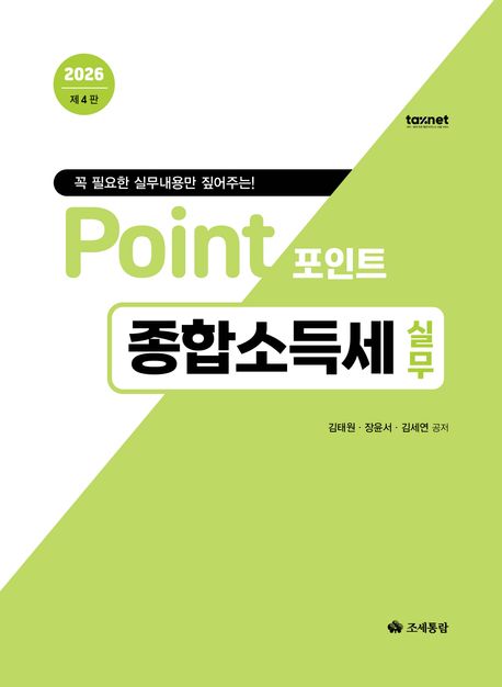 2026 POINT 종합소득세 실무