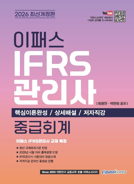 2026 이패스 IFRS관리사 중급회계