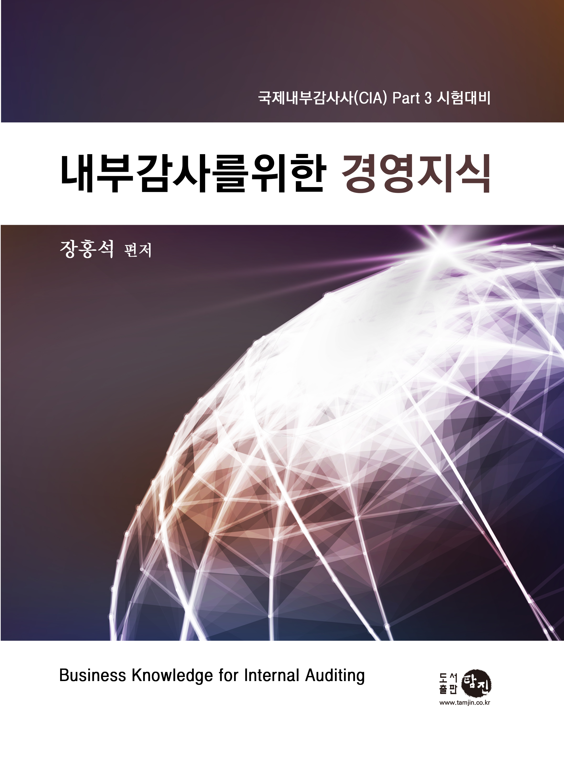 CIA 내부감사를위한 경영지식 part3 [장홍석]