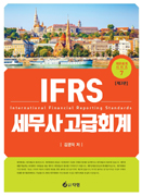 IFRS 세무사 고급회계 [3판]