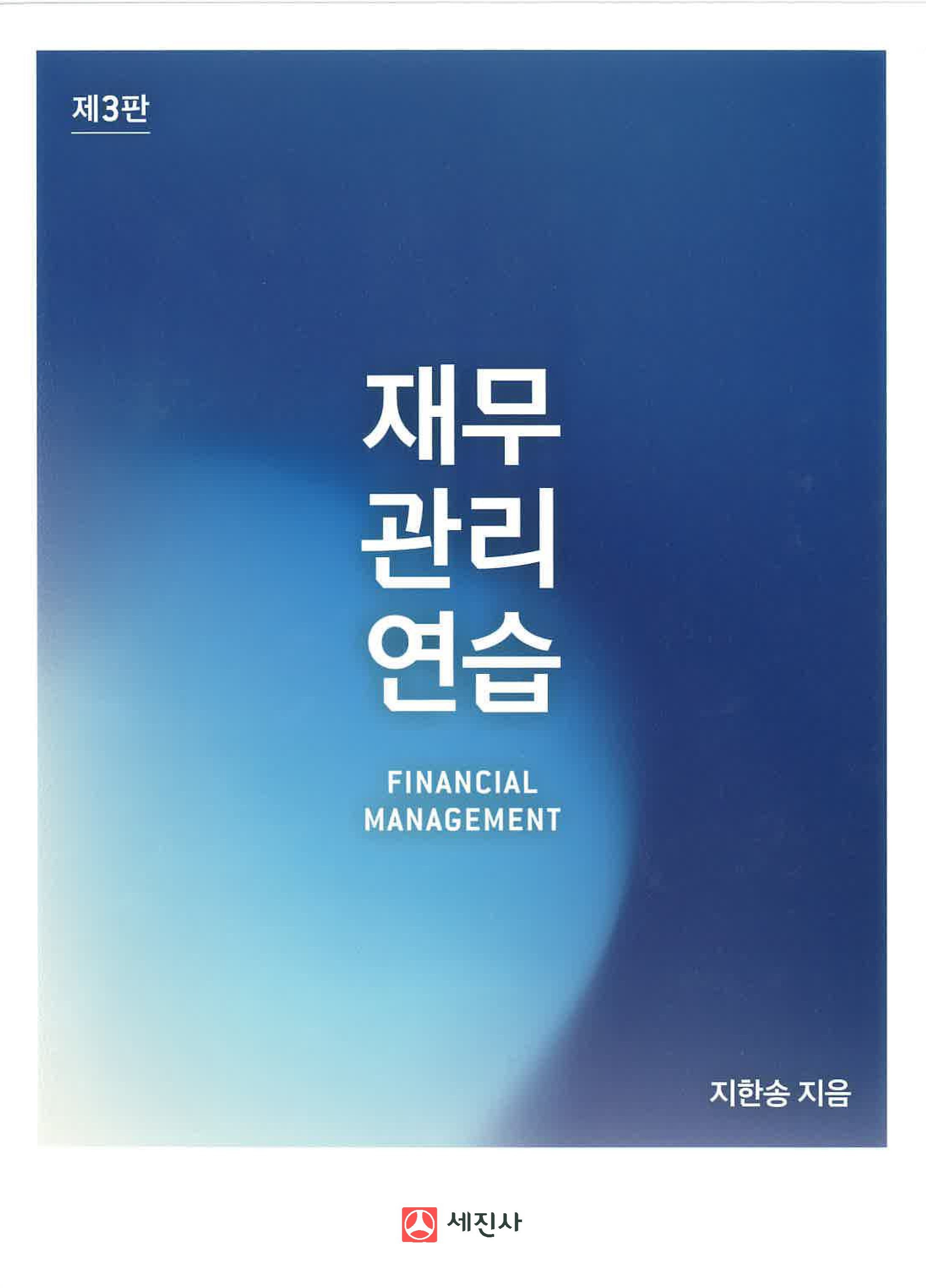 재무관리연습 (3판)