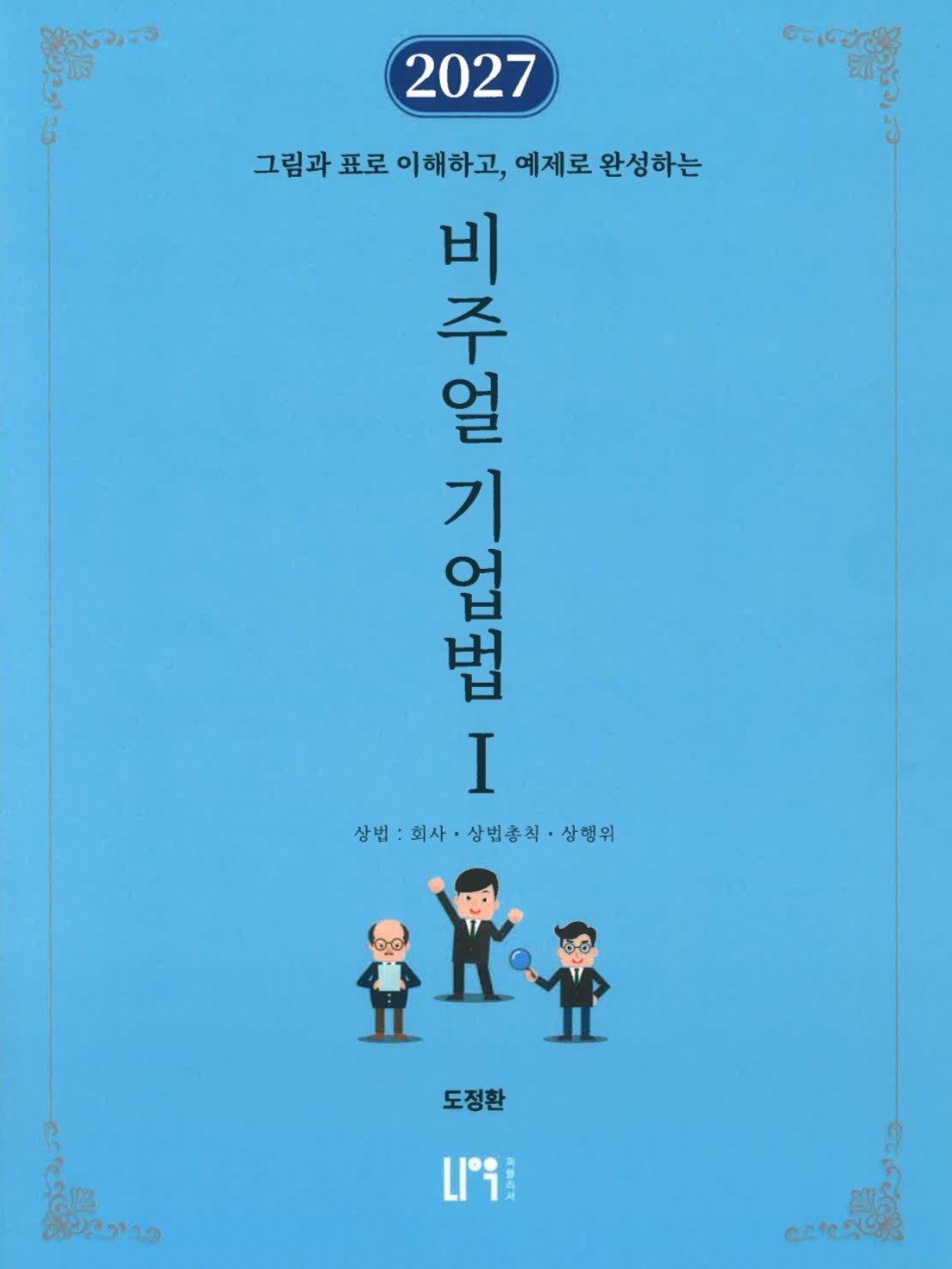 2027 비주얼 기업법Ⅰ(상법 : 회사 · 상법총칙 · 상행위)