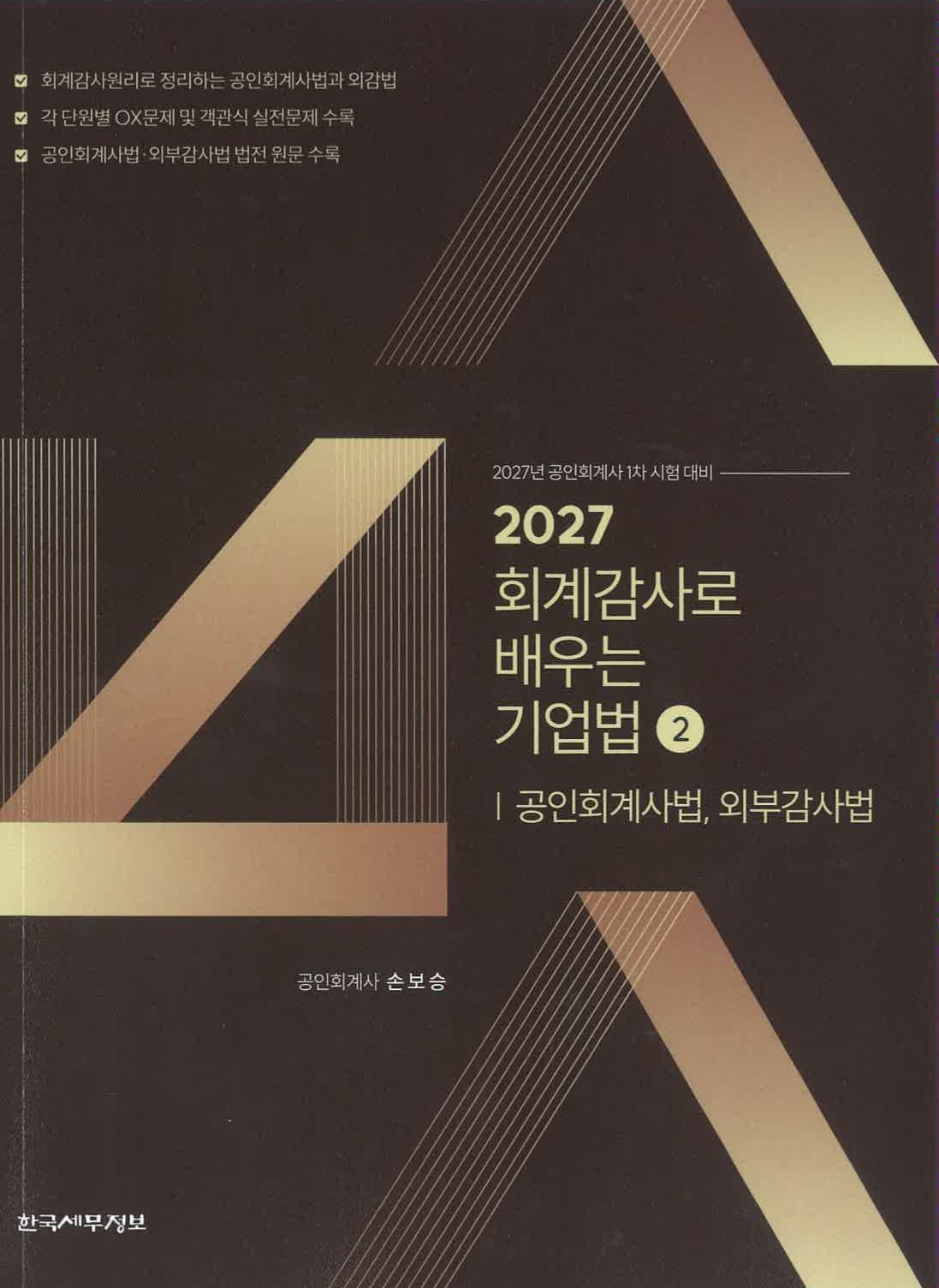 2027 회계감사로 배우는 기업법2 (공인회계사법, 외부감사법)