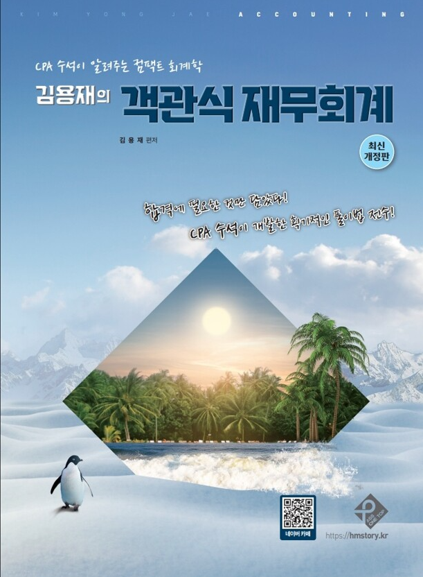 김용재의 객관식 재무회계[4판]