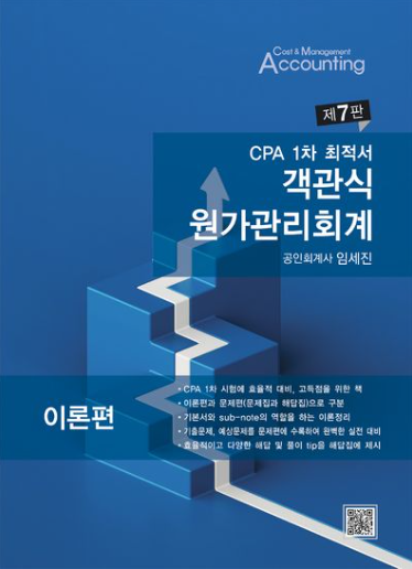 CPA 1차 최적서 객관식 원가관리회계 [7판]