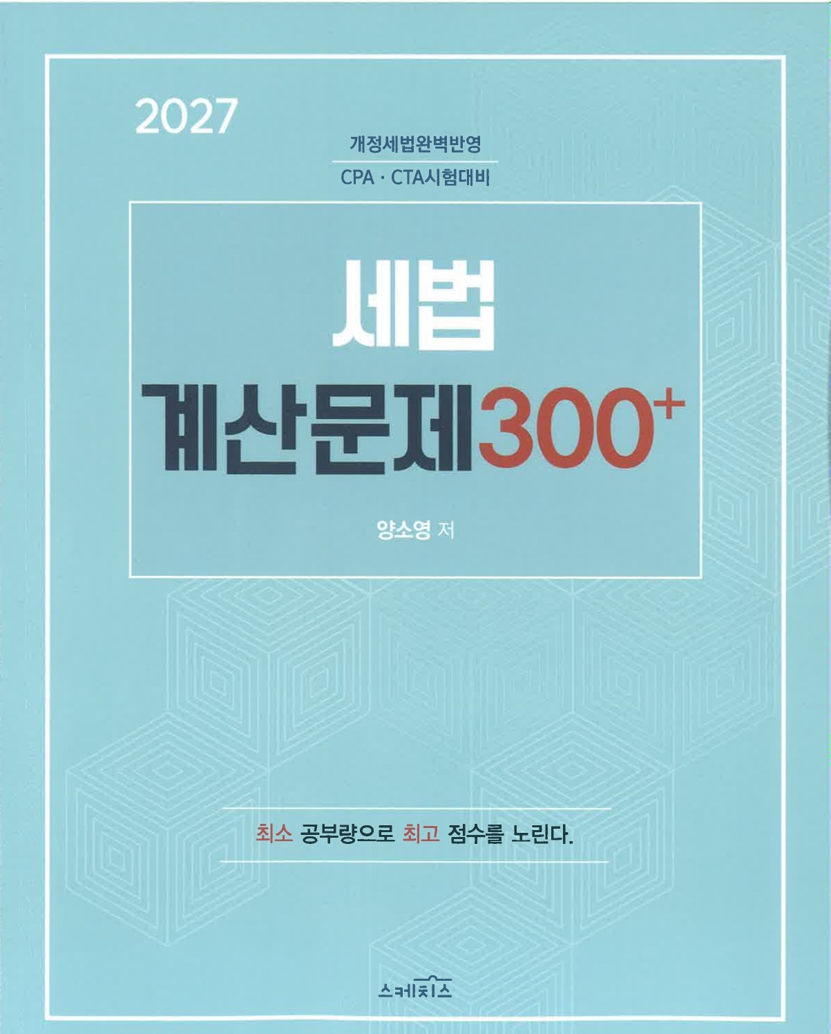 2027 세법 계산문제 300+