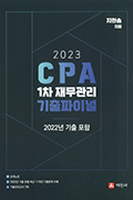 2023 CPA 1차 재무관리 기출 파이널