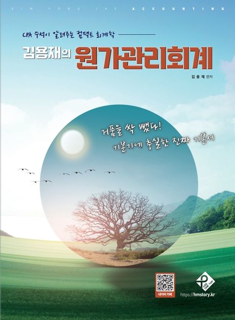 김용재의 원가관리회계 (CPA 수석이 알려주는 컴팩트 회계학)