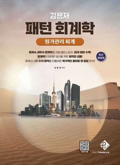 김용재 패턴 회계학: 원가관리회계 [3판]
