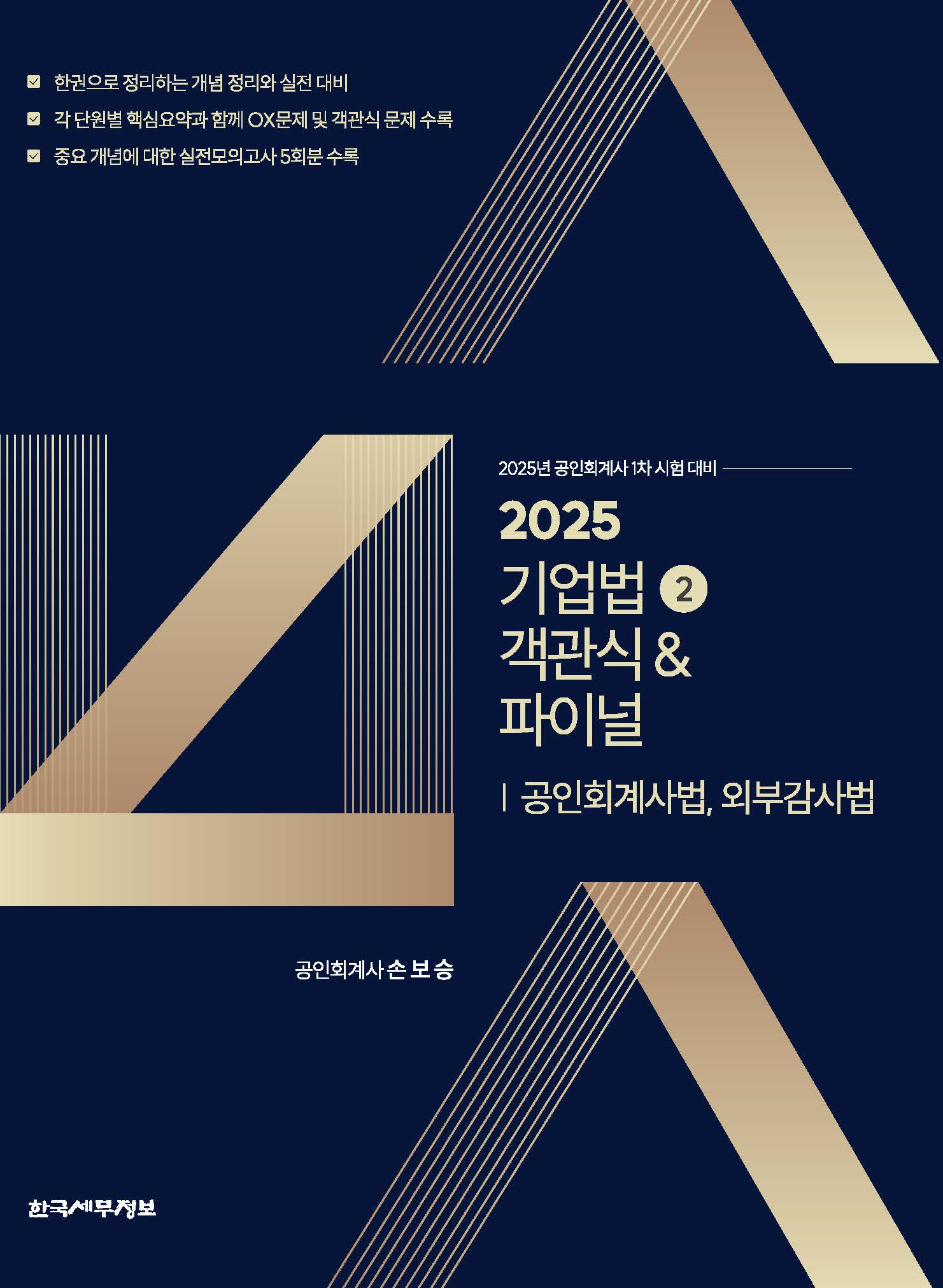 2025 기업법2 객관식&파이널(공인회계사법, 외부감사법)