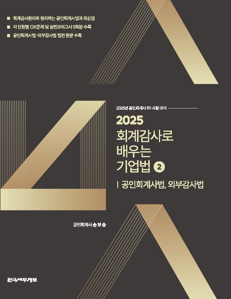 2025 회계감사로 배우는 기업법2(공인회계사법, 외부감사법)