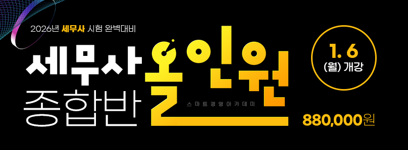 2025 세무사 올인원 종합반