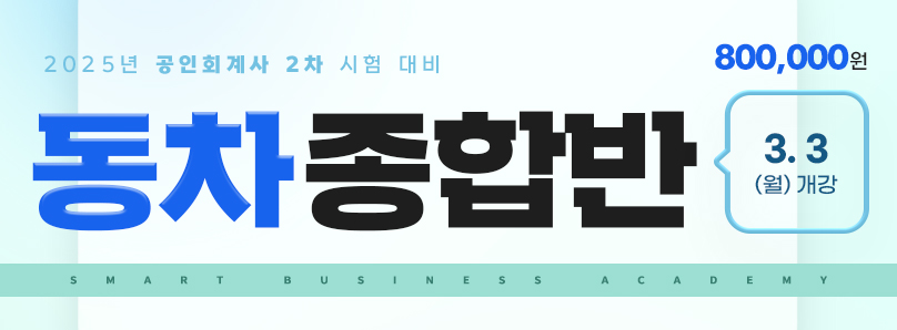 2025 회계사 동차종합반