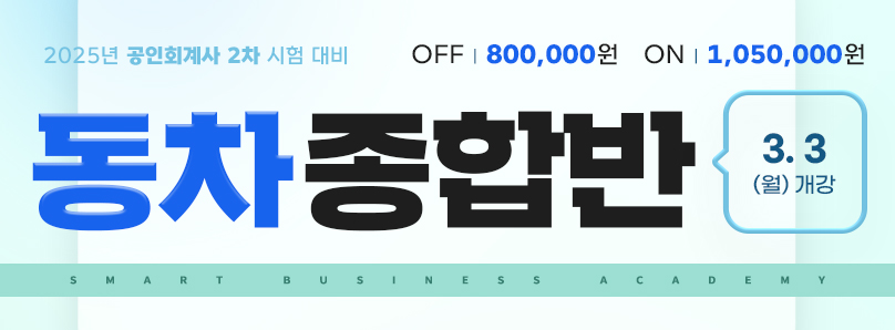 2025 공인회계사 온라인 동차종합반