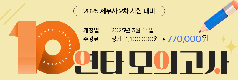 2025 대비 세무사 10연타 모의고사 종합반