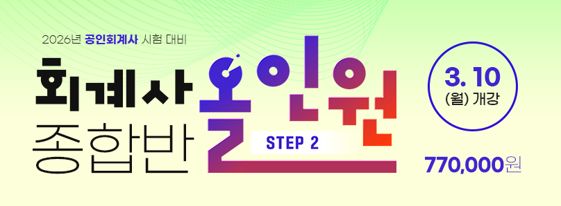 2025 재시생 Step 2 종합반