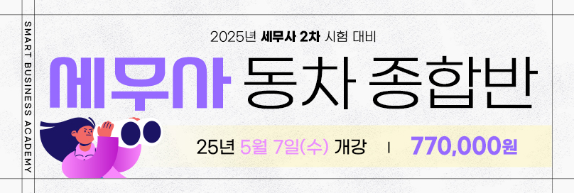 2025 세무사 동차종합반