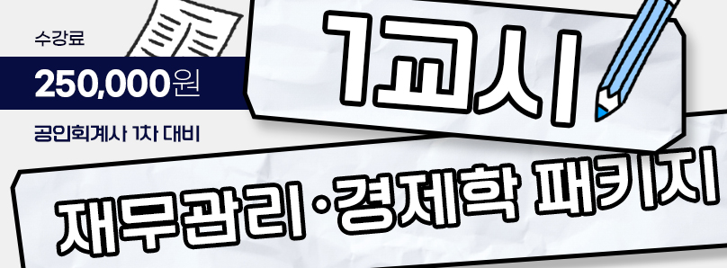 1교시 재무관리 경제학 패키지