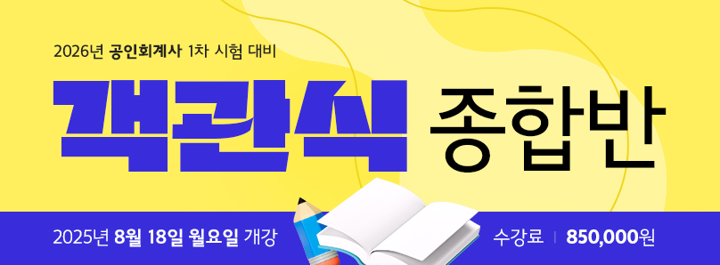 2025 공인회계사 객관식 종합반
