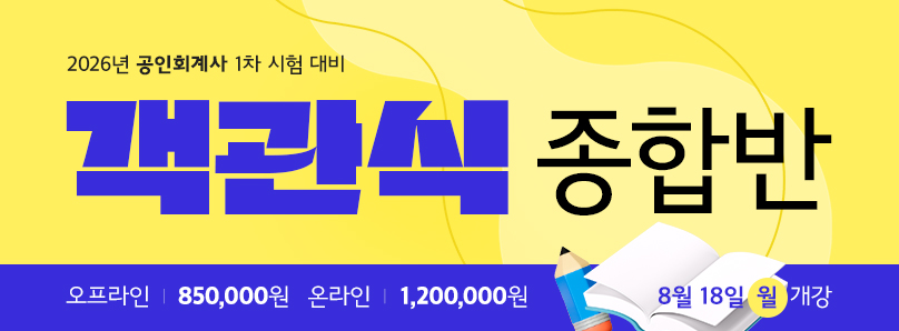 2025 공인회계사 온라인 객관식 종합반