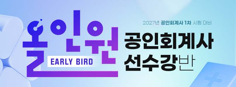 2026 공인회계사 Early Bird 온라인 선수강반