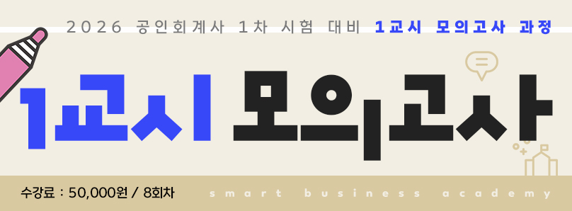 2026 회계사 1교시 모의고사