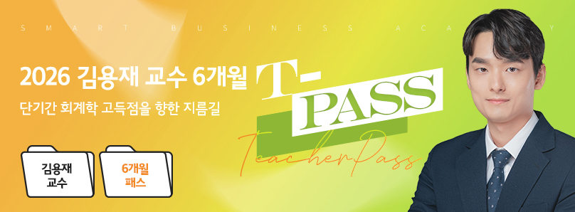 2026 김용재 6개월 T-Pass 과정