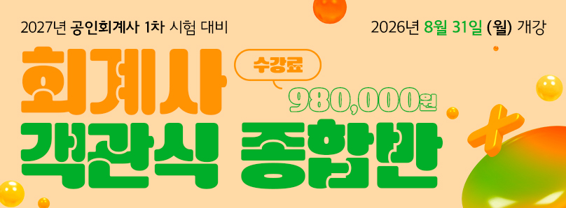 2026 공인회계사 객관식 종합반