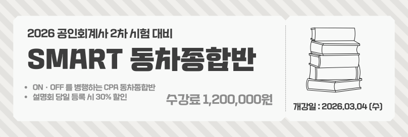 2026 회계사 온라인 동차종합반