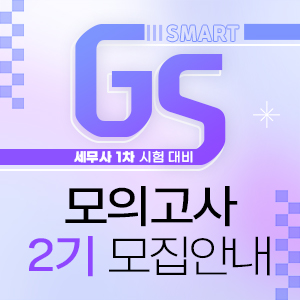 세무사 1차 SMART GS 모의고사 2기