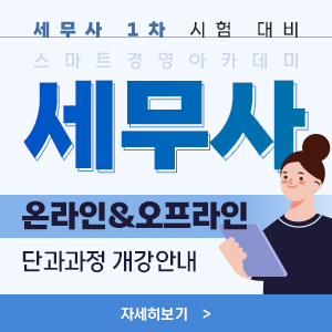 세무사 단과과정 개강 안내