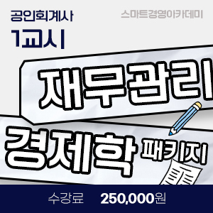 1교시 재무관리 경제학 패키지